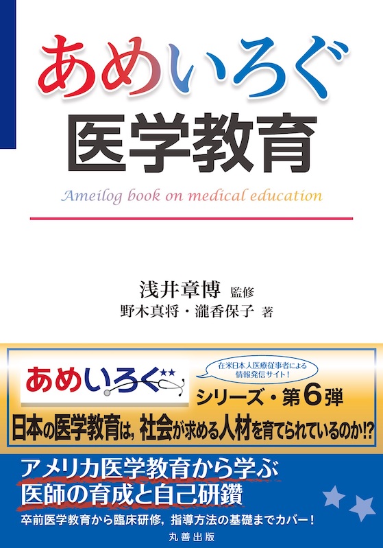 あめいろぐ医学教育 (あめいろぐ・シリーズ)